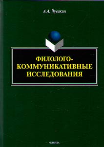Filologo-kommunikativnye issledovanii︠a︡