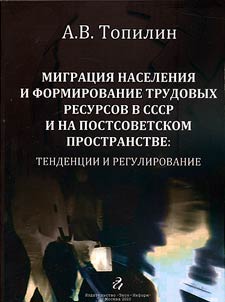 Migrat︠s︡ii︠a︡ naselenii︠a︡ i formirovanie trudovykh resursov v SSSR i na postsovetskom prostranstve