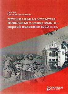 Muzykalʹnai︠a︡ kulʹtura Povolz︠h︡ʹi︠a︡ v kont︠s︡e 1930-kh - pervoĭ polovine 1940-kh gg.