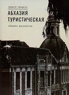 Абхазия туристическая