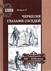 Cherkesii︠a︡ glazami sosedeĭ. XIII - XVIII veka