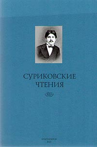 Surikovskie chtenii︠a︡ - 2018