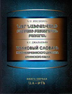 Explanatory dictionary of the Novonakhichevan dialect of the Armenian language