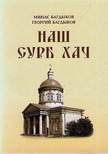 Наш Сурб Хач