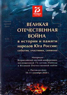 The Great Patriotic War in the history and memory of the peoples of the South of Russia: events, participants, symbols