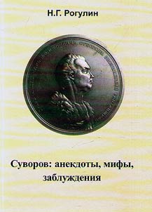 Suvorov: anekdoty, mify, zabluz︠h︡denii︠a︡