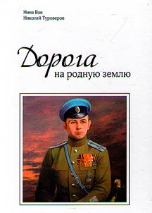 Дорога на родную землю