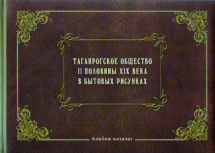 Taganrogskoe obshchestvo II poloviny XIX veka v bytovykh risunkakh