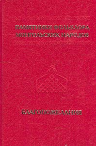 Folklore monuments of Mongol peoples in 10 volumes