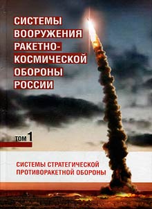 Sistemy vooruz︠h︡enii︠a︡ raketno-kosmicheskoĭ oborony Rossii. V 2-kh tomakh