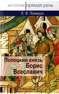 Prince of Polotsk Boris Vseslavich