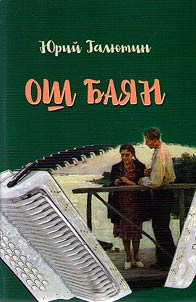 Ош баян