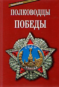 Generals of Victory