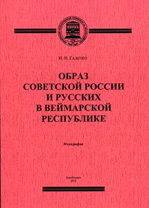 The image of Soviet Russia and Russians in the Weimar Republic