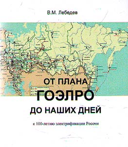 Ot plana GOELRO do nashikh dneĭ: k 100-letii︠u︡ elektrifikat︠s︡ii Rossii