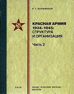 Krasnai︠a︡ armii︠a︡ 1934–1945: struktura i organizat︠s︡ii︠a︡