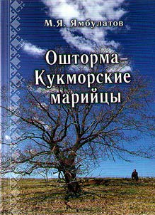 Oshtorma-Kukmorskie mariĭt︠s︡y