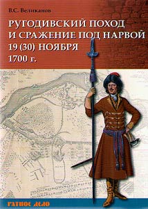 The Rugodiv Cmpaign and the Battle of Narva on November 19 (30), 1700