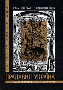 Прадавня Украiна
