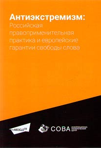 Антиэкстремизм