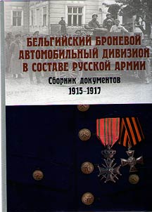 Бельгийский броневой автомобильный дивизион в составе русской армии