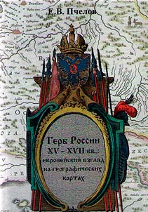 Russian coat of arms of the XVth - XVIIth centuries