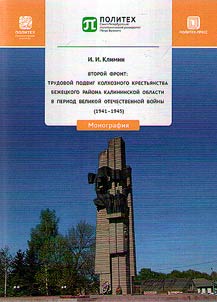 Второй фронт: трудовой подвиг колхозного крестьянства Бежецкого района Калининской области в период Великой Отечественной войны (1941–1945)
