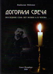 Догорала свеча