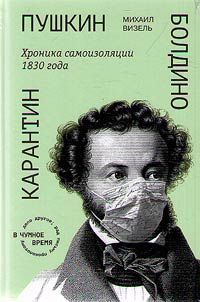 Pushkin. Boldino. Karantin
