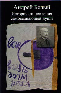 Андрей Белый. История становления самосознающей души