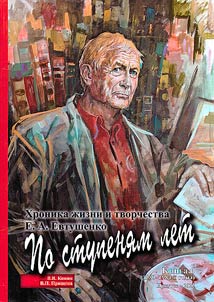 Year by year. Chronicle of life and creative activity of E.A.Evtushenko