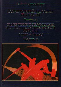 Soviet project: beginning. In 3 books