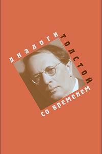 Алексей Толстой: диалоги со временем