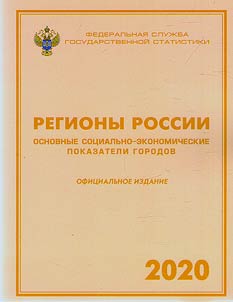 Regiony Rossii. Osnovnye sot︠s︡ialʹno-ekonomicheskie pokazateli gorodov 2020