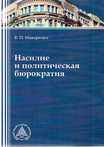 Violence and political bureaucracy