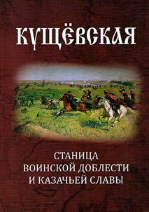 Kushchiovskaya as the village of military valor and Cossack glory