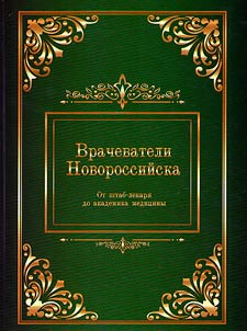Vrachevateli Novorossiĭska (ot shtab-lekari︠a︡ do akademika medit︠s︡iny)