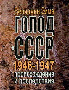 Golod v SSSR 1946 - 1947 godov: proiskhoz︠h︡denie i posledstvii︠a︡