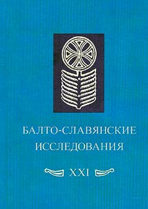 Balto-slavi︠a︡nskie issledovanii︠a︡