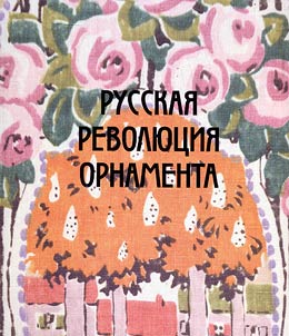 Russkai︠a︡ revoli︠u︡t︠s︡ii︠a︡ ornamenta