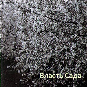 Власть сада