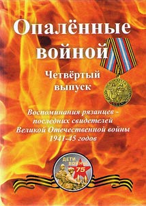 Burned by war. Memoirs of Ryazan citizens, the last eyewitnesses of the Great Patriotic War of 1941-45
