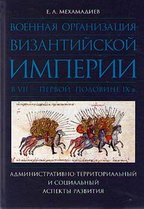 Voennai︠a︡ organizat︠s︡ii︠a︡ Vizantiĭskoĭ imperii v VII - pervoĭ polovine IX v.