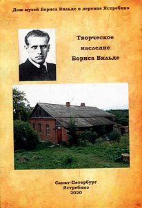 Tvorcheskoe nasledie Borisa Vilʹde