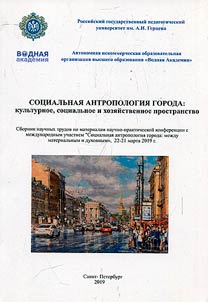 Sotsial'naia antropologiia goroda