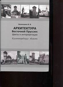 East Prussian architecture: facts and interpretations. Kaliningrad Oblast