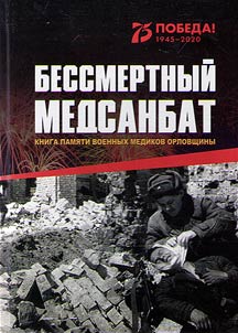 Bessmertnyĭ medsanbat