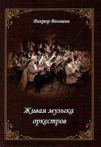 Живая музыка оркестров