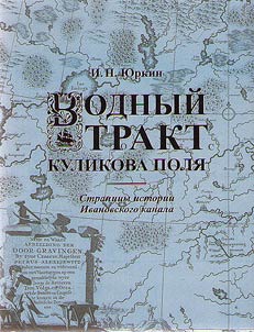 Vodnyĭ trakt Kulikova poli︠a︡. Stranit︠s︡y istorii Ivanovskogo kanala