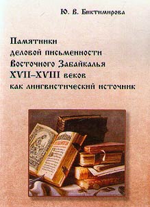 Monuments of business writing in Eastern Transbaikalia of the XVIIth-XVIIIth centuries as a linguistic source